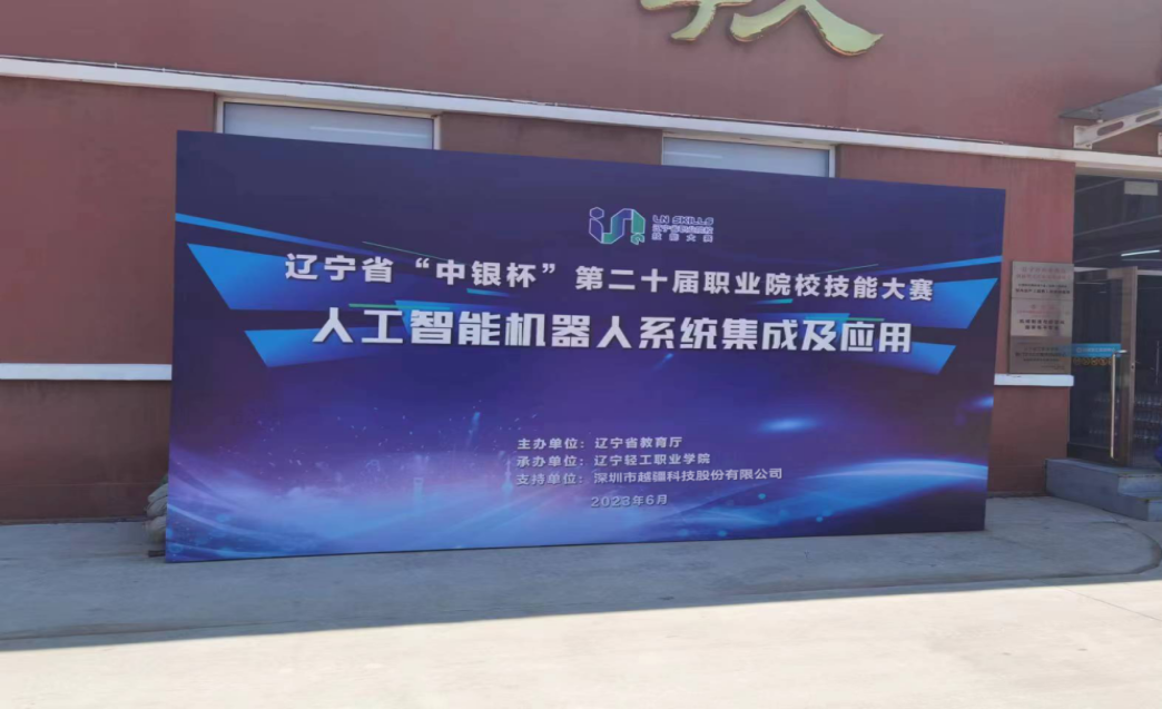 越疆科技,越疆,越疆機器人,協作機器人,智能碼垛,復合機器人,咖啡機器人-遼寧中銀杯 | 職校技能大賽“人工智能機器人系統集成及應用”賽項成功舉辦