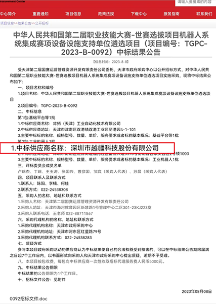 越疆機(jī)器人,DOBOT Nova系列協(xié)作機(jī)器人,新商業(yè),新零售,智慧零售;智慧餐飲,商業(yè)協(xié)作機(jī)器人-喜報！越疆中標(biāo)「中華人民共和國第二屆職業(yè)技能大賽-世賽選拔項(xiàng)目機(jī)器人系統(tǒng)集成賽項(xiàng)設(shè)備設(shè)施支持單位遴選項(xiàng)目」