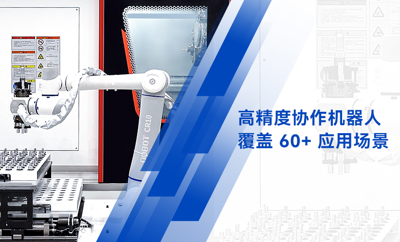 -精密零部件全場景智造，越疆機器人助力生產更柔性更高效！