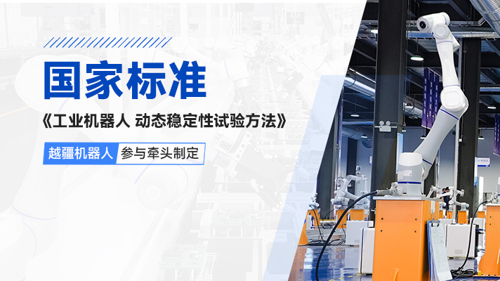 國產協作機器人品牌,國產輕量型智能機械臂,智能制造-國際首個！越疆機器人參與牽頭制定《工業機器人動態穩定性測試方法》國家標準正式發布