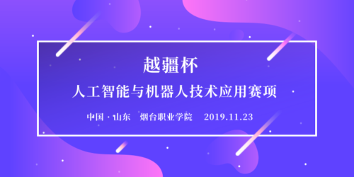 -2019 年機(jī)械行業(yè)職業(yè)教育技能大賽—— “越疆杯”人工智能與機(jī)器人技術(shù)應(yīng)用賽項(xiàng)報(bào)名通知！